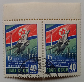 СРСР - СССР - ^/--/^ СССР 1960 15 лет со дня освобождения Кореи советской армией, сцепка с полями, гашеная ^_^^^ СРСР 1960 15 років з дня звільнення Кореї радянською армією, зчіпка з полями, гашена - фото фото фото