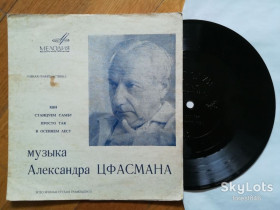 Платівки Пластинки ^/--/^ Музыка Александра Цфасмана-NM, флексі-Мелодія ^_^^^ Музыка Александра Цфасмана-NM, флекси-Мелодия - фото фото фото
