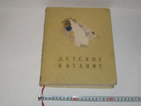 Видання - р. Издания - гг. ^/--/^ Книга Детское питание Иллюстрированное подарочное издание! Госторгиздат 1958 г. ^_^^^ Книга Дитяче харчування Ілюстроване подарункове видання! Держторгвидав 1958 - фото фото фото