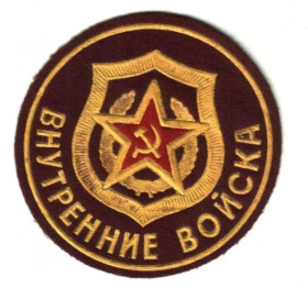 Інше Другое ^/--/^ Шеврон. СССР. МВД. ВВ. Внутренние войска. ^_^^^ Шеврон. СРСР. МВС. ВВ. Внутрішні війська. - фото фото фото