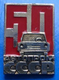Пам'ятні і ювілейні Памятные и юбилейные ^/--/^ 50 лет автопром СССР авто ^_^^^ 50 років автопром СРСР авто - фото фото фото