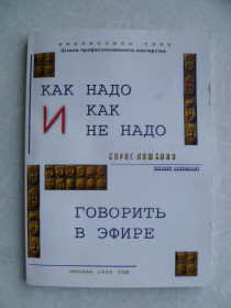 Видання - р. Издания - гг. ^/--/^ Б.Ляшенко. Как надо и как не надо говорить в эфире ^_^^^ Б.Ляшенко. Як треба і як не треба говорити в ефірі - фото фото фото