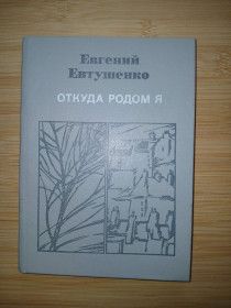 Видання - р. Издания - гг. ^/--/^ Евгений Евтушенко. Откуда родом я. ^_^^^ Євген Євтушенко. Звідки родом я. - фото фото фото