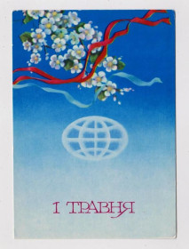 СРСР СССР ^/--/^ 1 ТРАВНЯ - 1 МАЯ  1981 г.  СЕНДЗЮК  чистая  тираж 320 тыс.  ^_^^^ 1 Травня - 1 МАЯ 1981 р. СЕНДЗЮК чистий тираж 320 тис. - фото фото фото