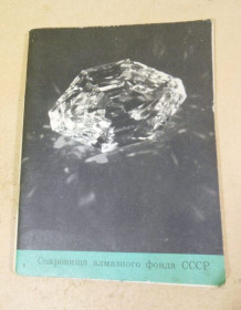 Видання - р. Издания - гг. ^/--/^ Сокровища Алмазного Фонда СССР. Каталог выставки ^_^^^ Скарби Алмазного Фонду СРСР. Каталог виставки - фото фото фото