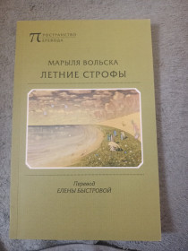 Видання - р. Издания - гг. ^/--/^ Марыля Вольска Летние строфы ^_^^^ Мариля Вольська Літні строфи - фото фото фото
