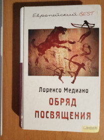 Видання - р. Издания - гг. ^/--/^ Лоренсо Медиано. Обряд посвящения. ^_^^^ Лоренсо Медіано. Обряд посвячення. - фото фото фото
