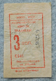 Талони і квитки Талоны и билеты ^/--/^ Квиток - трамвай 3 коп. УРСР - червоний - надрив ^_^^^ Билет - трамвай 3 коп. УССР - красный - надрыв - фото фото фото