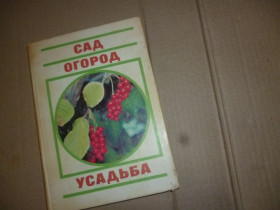 Видання - р. Издания - гг. ^/--/^ книга сад огород усадьба 1990 /--/ г ^_^^^ Книга сад город садиба 1990 - фото фото фото