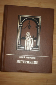 Видання - р. Издания - гг. ^/--/^ Трифонов Ю.В. Нетерпение. ^_^^^ Трифонов Ю.В. Нетерпіння. - фото фото фото