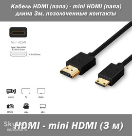 Кабелі, адаптери Кабели, адаптеры ^/--/^ Кабель HDMI  (папа) - mini HDMI  (папа), длина 3 /--/ м позолоченные контакты ^_^^^ Кабель HDMI (папа) - mini HDMI (папа), довжина 3 /--/ м позолочені контакти - фото фото фото