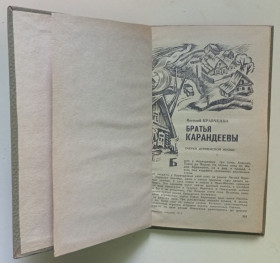 Видання - р. Издания - гг. ^/--/^ Василий Кравченко - Братья Карандеевы  (1972) ^_^^^ Василь Кравченко - Брати Карандєєви (1972) - фото фото фото