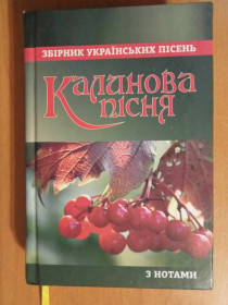 Культура і мистецтво Культура и искусство ^/--/^ Калинова пісня. Збірник українських пісень з нотами. ^_^^^ Калиновая песня. Сборник украинских песен с нотами. - фото фото фото