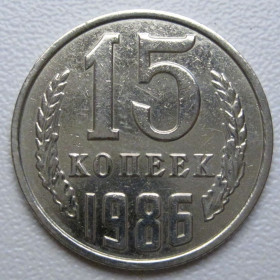 - - ^/--/^ СРСР 15 копійок 1986 року шт.2 #39540 ^_^^^ СССР 15 копеек 1986 года шт. 2 #39540 - фото фото фото