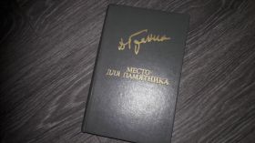 Видання - р. Издания - гг. ^/--/^ Даниил Гранин Место для памятника ^_^^^ Данило Гранін Місце для пам'ятника - фото фото фото