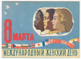 СРСР СССР ^/--/^ 8 Марта международный женский день 1959 Белов Двойная P /--/ 8 ^_^^^ 8 Березня міжнародний жіночий день 1959 Білов Подвійна P /--/ 8 - фото фото фото