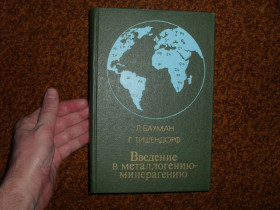 Видання - р. Издания - гг. ^/--/^ Бауман Л., Тишендорф Г. Введение в металлогению-минерагению 1979 /--/ г. ^_^^^ Бауман Л., Тишендорф Г. Введення в металогенію-мінерагенію 1979 /--/ р. - фото фото фото