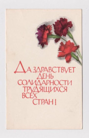 СРСР СССР ^/--/^ ДА ЗДРАВСТВУЕТ ДЕНЬ СОЛИДАРНОСТИ ТРУДЯЩИХСЯ ВСЕХ СТРАН  1968 г.  ГУСЕВА  п/п ^_^^^ Щиро вітає день солідарності трудящих всіх країн 1968 р. ГУСЕВА п/п - фото фото фото