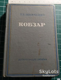 Видання - р. Издания - гг. ^/--/^ Кобзар, Т. Шевченко, Київ 1950 р. ^_^^^ Кобзарь, Т. Шевченко, Киев 1950 г. - фото фото фото