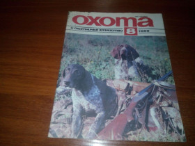 Видання - р. Издания - гг. ^/--/^ Охота и охотничье хозяйство №8   (1989) ^_^^^ Полювання та мисливське господарство No /--/ 8 (1989) - фото фото фото