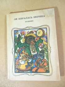 Вірші Стихотворения ^/--/^ Ой зібралась звірина. Українські народні пісні-казки для дітей ^_^^^ Ой собралась зверь. Украинские народные песни-сказки для детей - фото фото фото