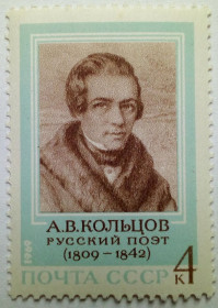 СРСР - СССР - ^/--/^ СССР 1969 Кольцов, русский поэт, MNH ^_^^^ СРСР 1969 Кольцов, російський поет, MNH - фото фото фото
