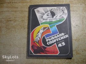 Видання - р. Издания - гг. ^/--/^ рыболов спортсмен 1983 /--/ г № 43 ^_^^^ рибалок спортсмен 1983 /--/ р No 43 - фото фото фото