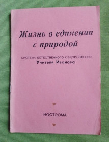 Видання - р. Издания - гг. ^/--/^ Брошюра Жизнь в единении с природой. Система естественного оздоровления Учителя Иванова ^_^^^ Життя в єднанні з природою. Система природного оздоровлення Вчителя Іванова - фото фото фото