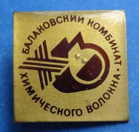 Пам'ятні і ювілейні Памятные и юбилейные ^/--/^ Балаковский комбинат химического волокна ^_^^^ Балаковський комбінат хімічного волокна - фото фото фото