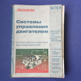 Інше Другое ^/--/^ Справочник Системы управления бензиновыми двигателями впрыск и зажигание. Том 6. ^_^^^ Системи управління бензиновими двигунами впорскування і запалювання. Том 6. - фото фото фото