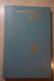 Видання - р. Издания - гг. ^/--/^ Энциклопедический словарь юного филолога. Для среднего и старшего школьного возраста ^_^^^ Енциклопедичний словник юного філолога для середнього та старшого шкільного віку - фото фото фото