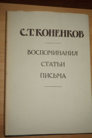 Видання - р. Издания - гг. ^/--/^ Коненков С.Т. Воспоминания. Статьи. Письма. В 2-х книгах. Книга 1. ^_^^^ Коненков С.Т. Спогади. Статті. Листи. У 2-х книгах. Книга 1. - фото фото фото