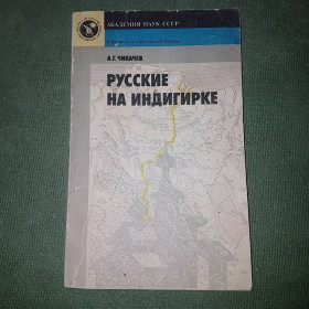 Видання - р. Издания - гг. ^/--/^ Русские на Индигирке	Чикачев	1990 ^_^^^ Росіяни на Індигірці Чикачів 1990 - фото фото фото