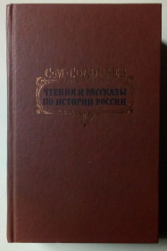 Видання - р. Издания - гг. ^/--/^ С.М.Соловьев - Чтения и рассказы по истории России  (1989) ^_^^^ С.М.Соловйов - Читання та оповідання з історії Росії (1989) - фото фото фото