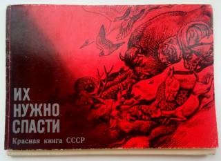 СРСР СССР ^/--/^ Их нужно спасти. Красная книга СССР. Набор из 16 открыток Худ. В. Горбатов Выпуск 1. 1979 /--/ г ^_^^^ Їх потрібно врятувати. Червона книга СРСР. Набір з 16 листівок Худ. В. Горбатов Випуск 1. 1979 - фото фото фото