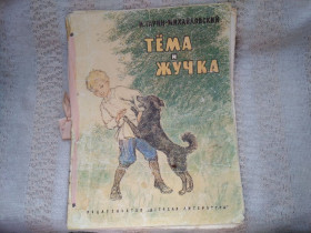 Видання - р. Издания - гг. ^/--/^ Гарин- Михайловский Тема и Жучка ^_^^^ Гарін-Михайлівський Тема і Жучка - фото фото фото