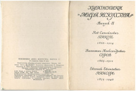 СРСР СССР ^/--/^ Художники &amp;quot;Мира искусства&amp;quot;. Выпуск II ^_^^^ Художники &amp;quot; Миру мистецтва &amp;quot; Випуск II - фото фото фото