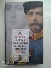 Видання - р. Издания - гг. ^/--/^ Дневники Николая II и императрицы Александры Федоровны 1917-1918 Том 1 ^_^^^ Щоденники Миколи II та імператриці Олександри Федорівни 1917-1918 Том 1 - фото фото фото