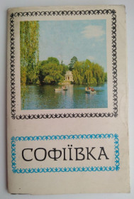СРСР СССР ^/--/^ Софіївка Набор карток Набор открыток 1975 /--/ г. ^_^^^ Софиевка Набор карт Набор открыток 1975 /--/ г. - фото фото фото