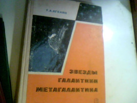 Видання - р. Издания - гг. ^/--/^ Агекян Т.А. Звезды, галактики, Метагалактика. 1970 год ^_^^^ Агекян Т.А. Зірки, галактики, Метагалактика. 1970 - фото фото фото