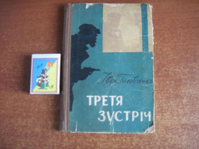 Видання - р. Издания - гг. ^/--/^ Іван Головченко. Третя зустріч. Повість. Художник А. Девянін Київ Радянський письменник 1960 ^_^^^ Иван Головченко. Третья встреча. Повесть. Художник А. Девянин Киев Советский писатель 1960 - фото фото фото