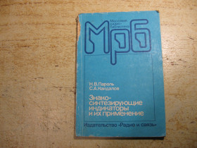 Видання - р. Издания - гг. ^/--/^ знакосинтезирующие индикаторы и их применение 1988 /--/ г ^_^^^ знакосинтезуючі індикатори та їх застосування 1988 - фото фото фото