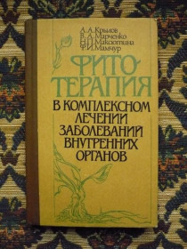 Інше Другое ^/--/^ Фитотерапия в комплексном лечении заболеваний внутренних органов - К.: Здоров&039;я, 1991 - К /--/ 08 /--/ з ^_^^^ Фітотерапія в комплексному лікуванні захворювань внутрішніх органів - К.: Здоров & 039;я, 1991 - К /--/ 08 /--/ з - фото фото фото