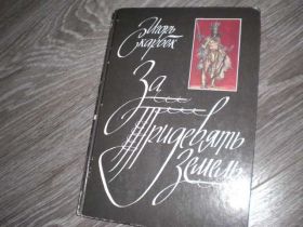 Видання - р. Издания - гг. ^/--/^ Игорь Скарбек За Тридевять земель ^_^^^ Ігор Скарбек За Тридев'ять земель - фото фото фото