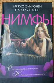 Художня література Художественная литература ^/--/^ МИККО ОЙККОНЕН «Нимфы» ^_^^^ Мікко ОЙККОНЕН «Німфи» - фото фото фото