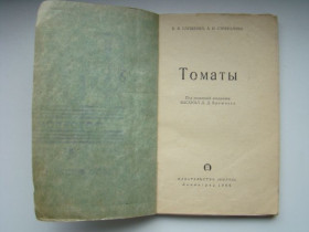 Видання - р. Издания - гг. ^/--/^ Брошюра Томаты, 1966 г. ^_^^^ Брошура Томати, 1966 - фото фото фото