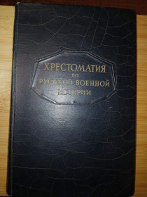 Видання - р. Издания - гг. ^/--/^ Бескровный Л.Г. Хрестоматия по русской военной истории. 1947 /--/ г. ^_^^^ Бескровний Л.Г. Хрестоматія з російської військової історії. 1947. - фото фото фото