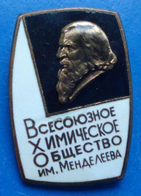 Пам'ятні і ювілейні Памятные и юбилейные ^/--/^ всесоюзное химическое общество им. Менделеева ЛМД ^_^^^ Всесоюзне хімічне товариство імені Менделєєва ЛМД - фото фото фото