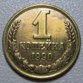 - - ^/--/^ СРСР 1 копійка 1990 року шт.2 /--/ А #39103 ^_^^^ СССР 1 копейка 1990 года шт. 2 /--/ А #39103 - фото фото фото