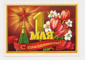 СРСР СССР ^/--/^ С ПРАЗДНИКОМ 1 МАЯ  ДМПК 1973 г.  ПОНОМАРЕВ  чистая  ^_^^^ З ПРАЗДНИКОМ 1 МАЯ ДМПК 1973 Пономаріїв чиста - фото фото фото